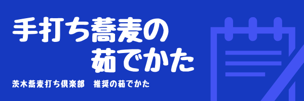 手打ちそばの茹でかた